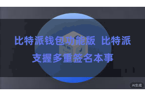 比特派钱包功能版 比特派支握多重签名本事