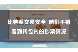 比特派交易安全 咱们不错看到钱包内的钞票情况