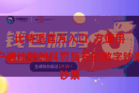 比特派官方入口 方便用户遍地随时科罚我方的数字钞票