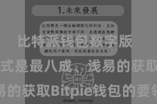 比特派钱包数字版 这种花式是最八成、浅易的获取Bitpie钱包的要领