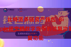 比特派多链资产钱包  Bitpie还支抓数字货币的往复功能