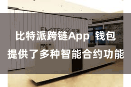 比特派跨链App  钱包提供了多种智能合约功能