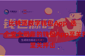 比特派数字钱包App  选定一个安全可靠的钱包App至关抨击