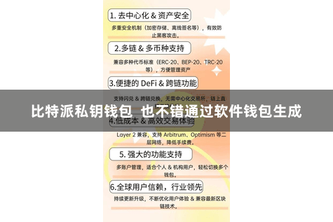 比特派私钥钱包  也不错通过软件钱包生成