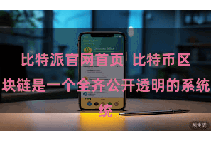 比特派官网首页  比特币区块链是一个全齐公开透明的系统