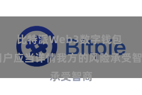 比特派Web3数字钱包  用户应当详情我方的风险承受智商