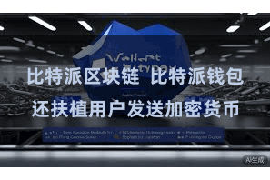 比特派区块链  比特派钱包还扶植用户发送加密货币