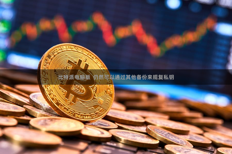比特派电脑版  仍然可以通过其他备份来规复私钥