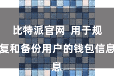 比特派官网  用于规复和备份用户的钱包信息
